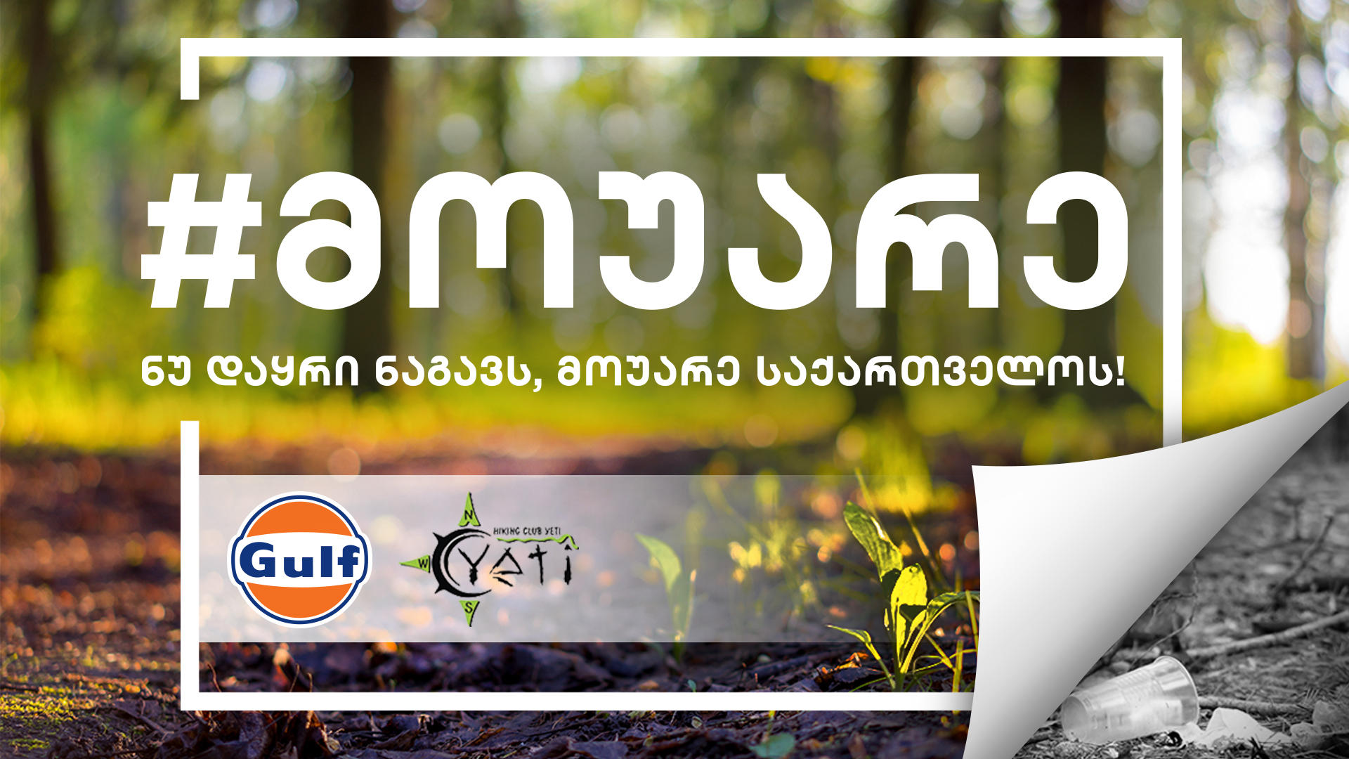 გალფი ტურისტული ზონების დასუფთავების მასშტაბურ აქციას იწყებს